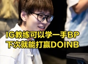 QYG-包含Doinb爆冷击败TES，连败引爆全场！的词条